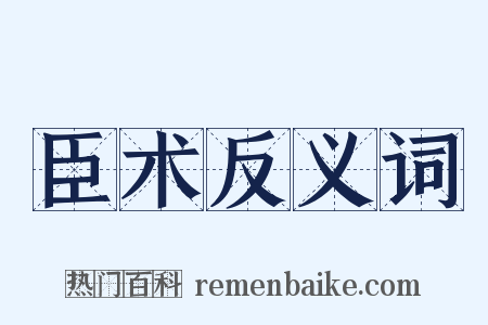 臣术反义词是什么意思的图片